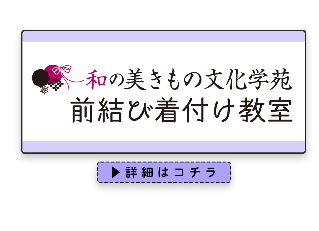 和の美きもの文化学苑
前結び着付け教室