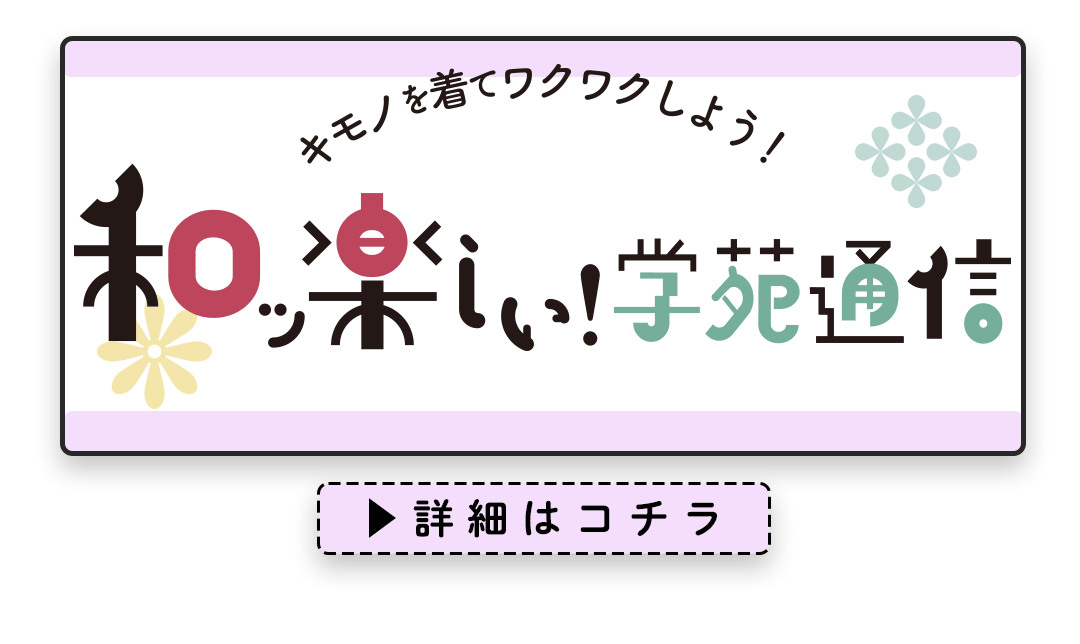 和たのしい学苑祭通信