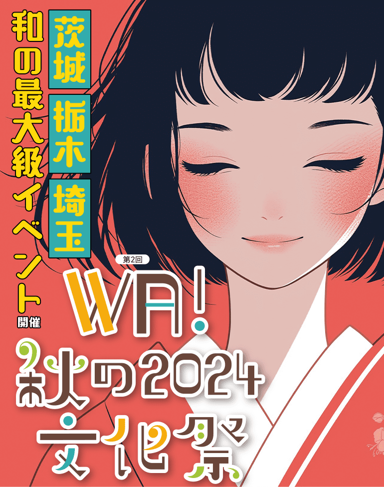 茨城 栃木 埼玉 輪の最大級イベント開催 WA!秋の2024文化祭