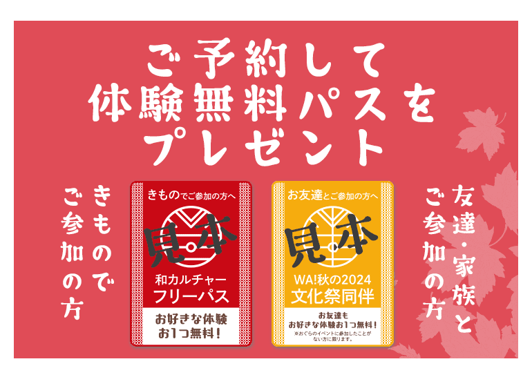 ご予約して体験無料パスをプレゼント きものでご参加の方＆友達・家族とご参加の方 お好きな体験お一つ無料