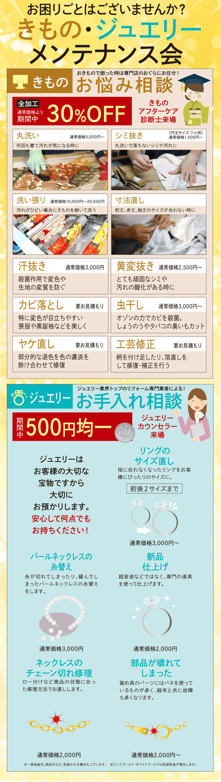 きものお悩み相談会 期間中通常価格より全加工30％オフ 丸洗い シミ抜き 洗い張り 寸法直し 汗抜き 黄変抜き カビ落とし 虫干し ヤケ直し 工芸修正  ジュエリー お手入れ相談会 期間中500円均一 リングサイズ直し パールネックレスの糸替え 新品仕上げ ネックレスのチェーン切れ修理 部品の故障 