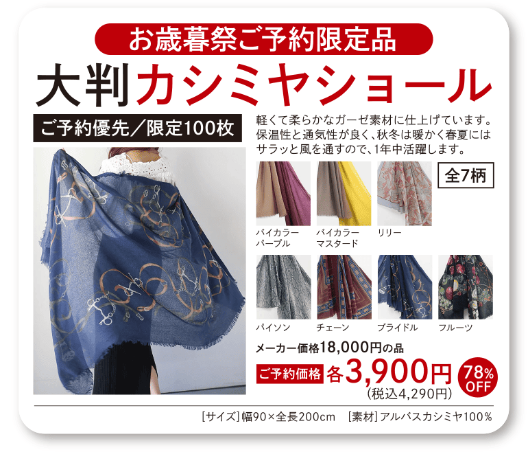 お歳暮祭ご予約限定品 大判カシミヤショール ご予約優先 限定100枚 税込4,290円（78％オフ）