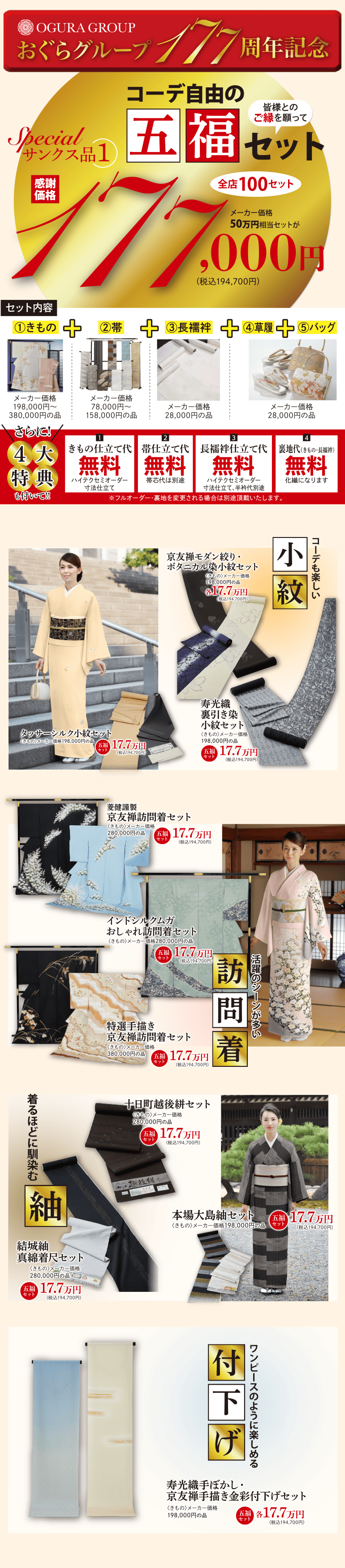 おぐらグループ１７７周年記念 サンクス品1、コーデ自由の呉服セット 感謝価格177,000円（税抜） 小紋 訪問着 紬 格下げ