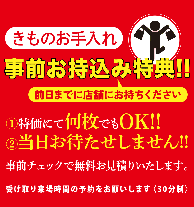 きものお手入れ 事前お持ち込み特典