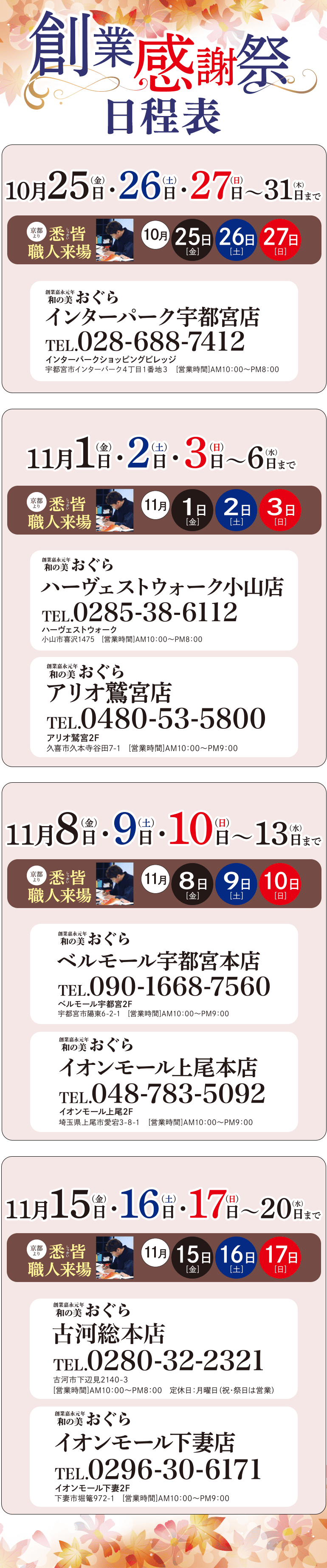 創業感謝祭 日程表 インターパーク宇都宮 ハーヴェストウォーク小山 アリオ鷲宮 ベルモール宇都宮 イオンモール上尾 古河本店 イオンモール下妻