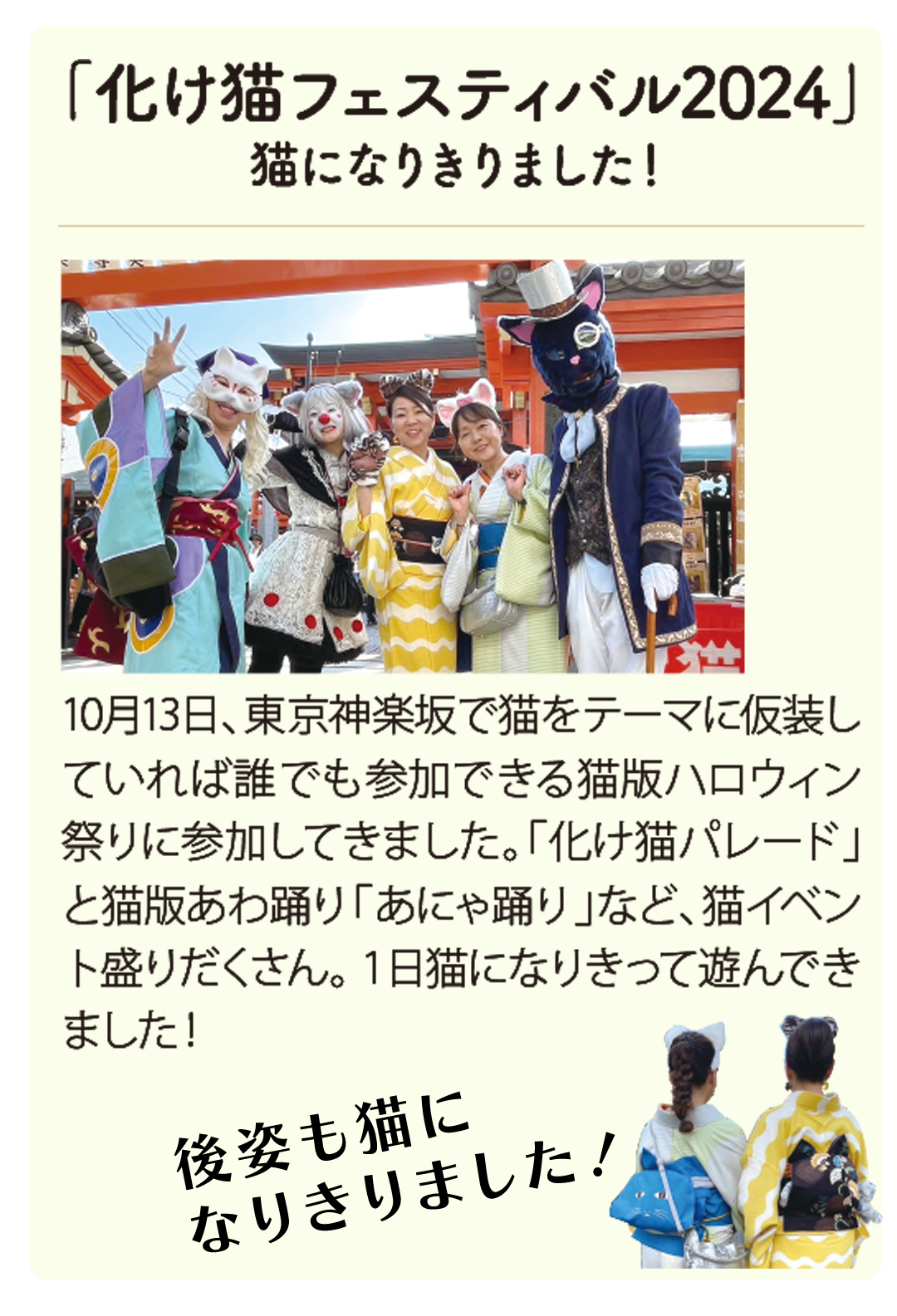 東京神楽坂で猫をテーマに仮装していれば誰でも参加できる猫版ハロウィン祭りに参加してきました。「化け猫パレード」と猫版あわ踊り「あにゃ踊り」など、猫イベント盛りだくさん。１日猫になりきって