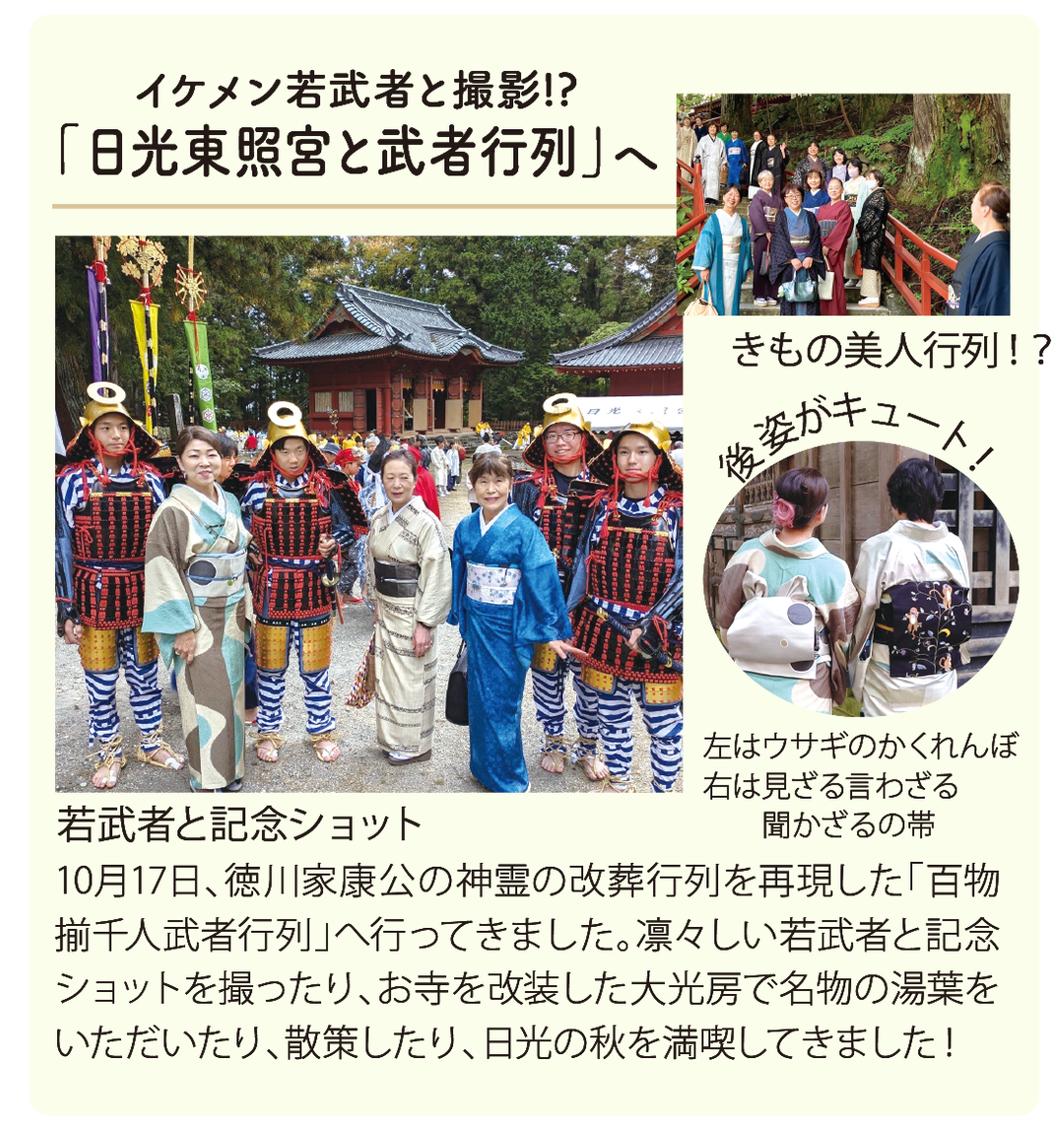 イケメン若武者と撮影
日光東照宮と武者行列へ


10月17日、徳川家康公の神霊の改葬行列を再現した「百物揃千人武者行列」へ行ってきました。凛々しい若武者と記念ショットを撮ったり、お寺を改装した大光房で名物の湯葉をいただいたり、散策したり、日光の秋を満喫してきました！