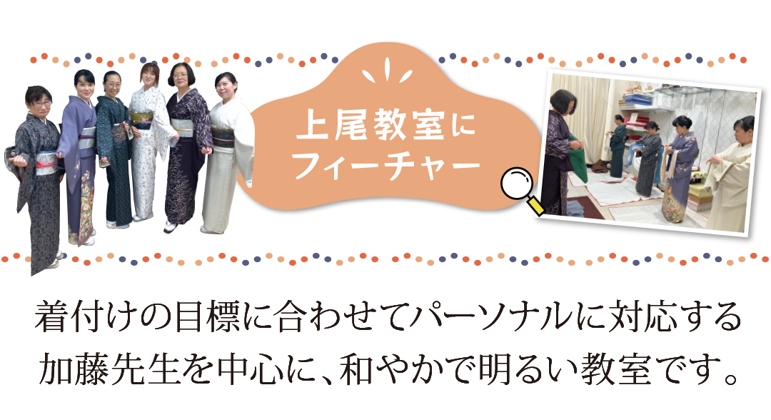 着付けの目標に合わせてパーソナルに対応する
加藤先生を中心に、和やかで明るい教室です。