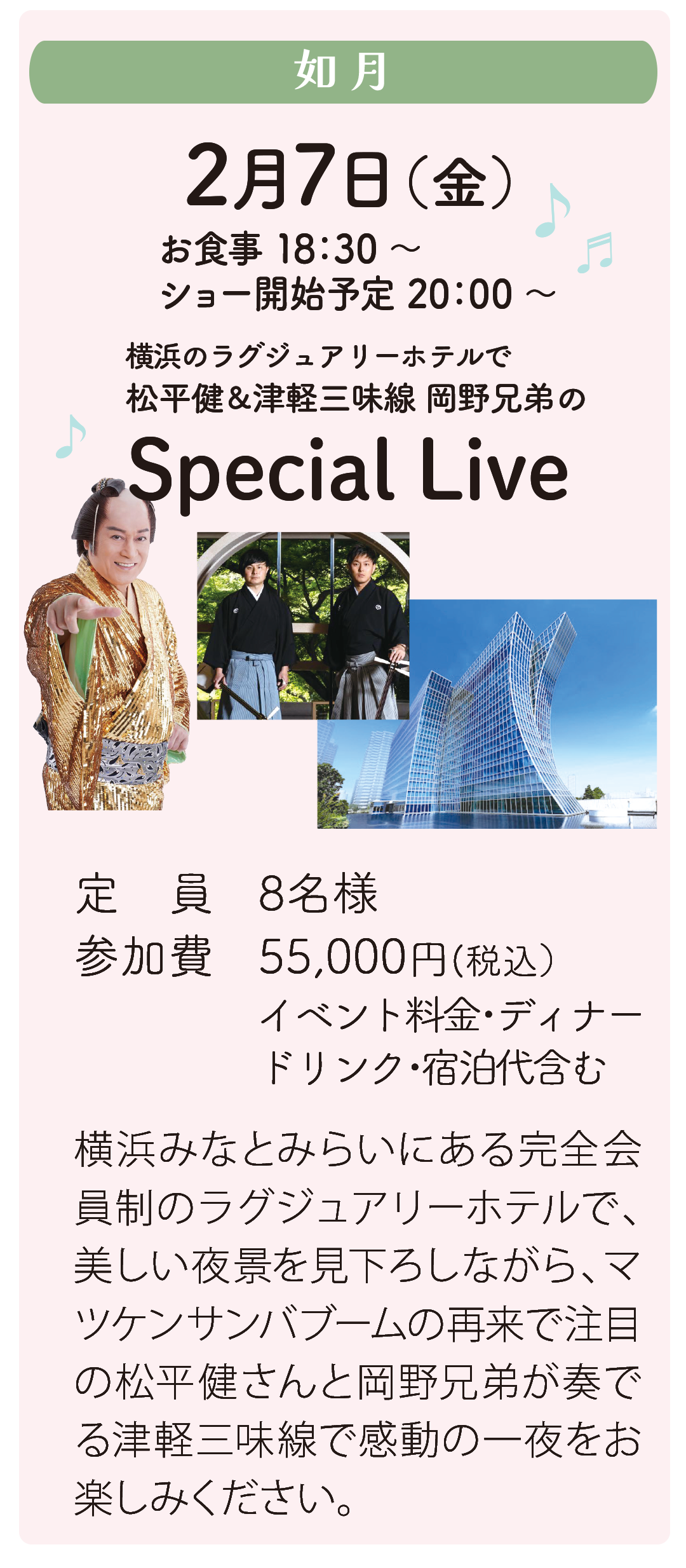 ２月7日横浜ラグジュアリーホテルで松平健＆津軽三味線岡野兄弟のスペシャルライブ