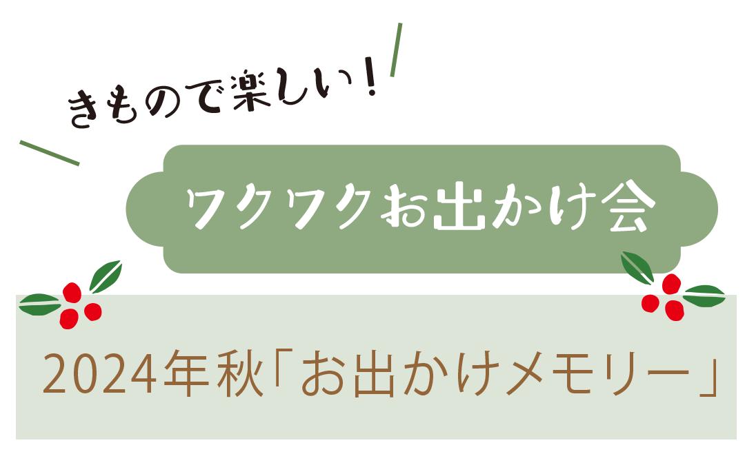 きもので楽しいワクワクお出かけ会
２０２４年秋お出かけメモリー