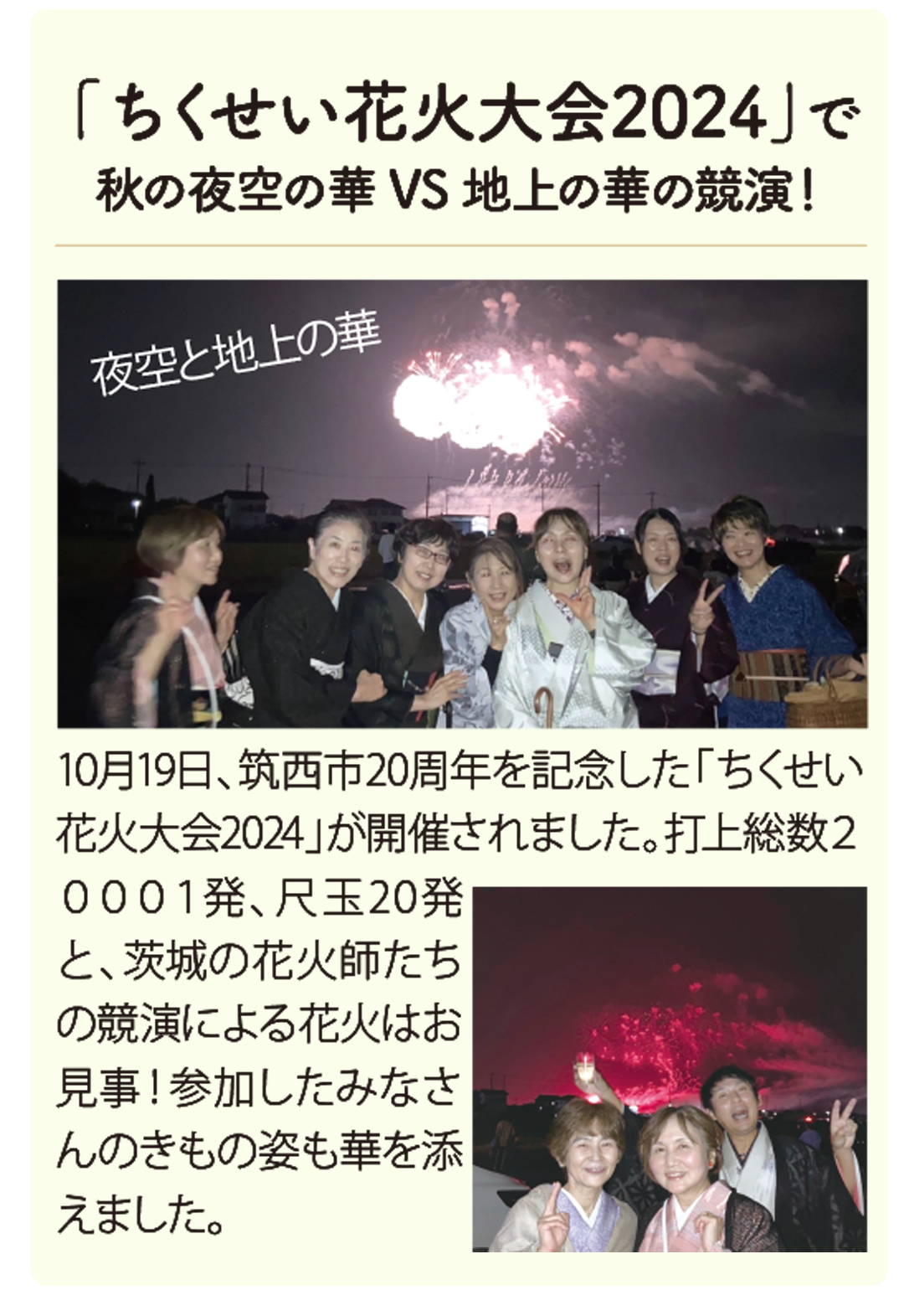 10月19日、筑西市20周年を記念した「ちくせい花火大会2024」が開催されました。打上総数２０００１発、尺玉20発と、茨城の花火師たちの競演による花火はお見事！参加したみなさんのきもの