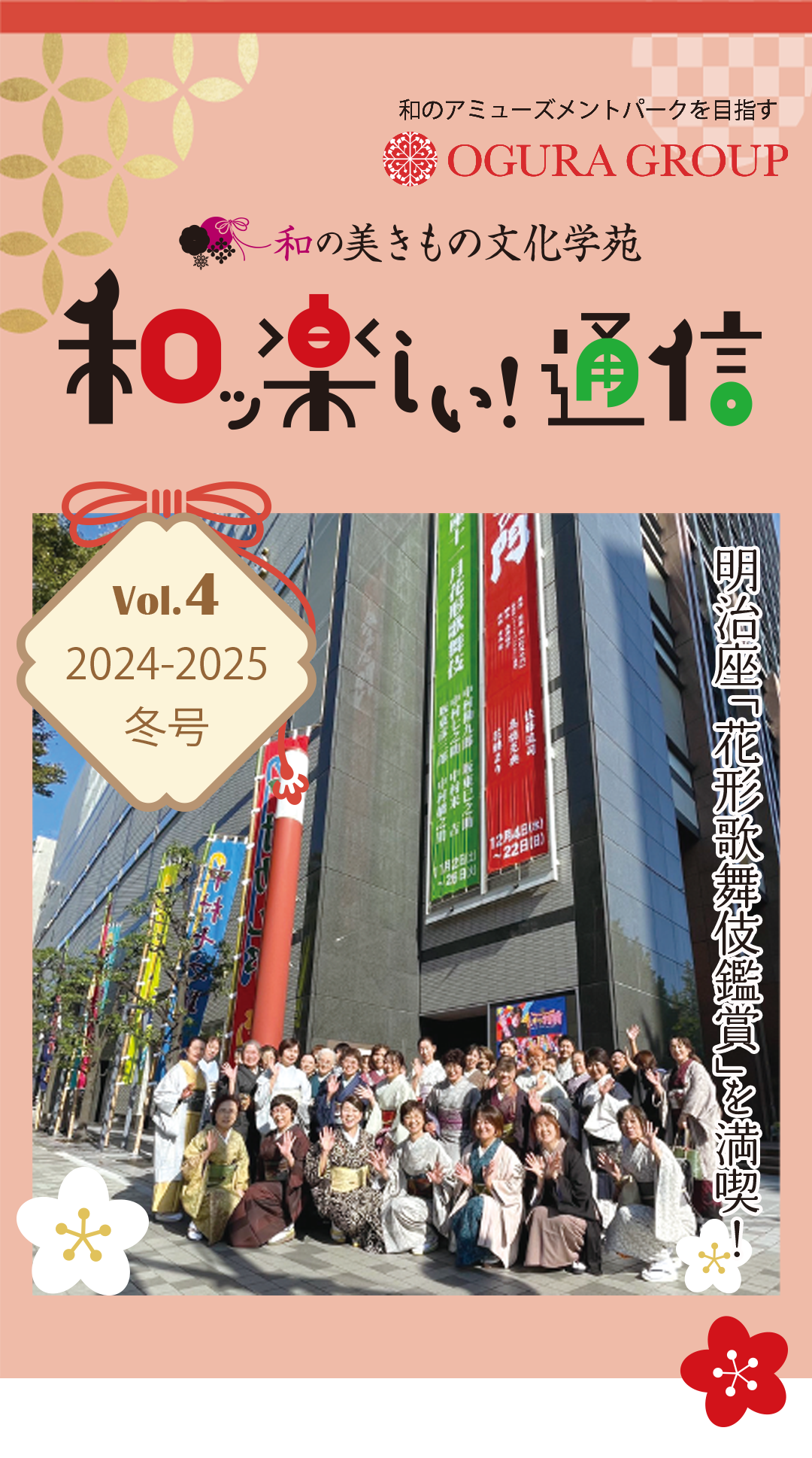 WA楽しい通信。明治座「花形歌舞伎鑑賞」を満喫！