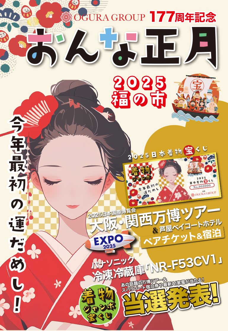 小倉グループ177周年記念 おんな正月 きものジャンボ宝くじ 当選発表