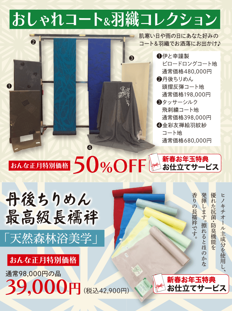 おしゃれコート＆羽織コレクション おんな正月特別価格50％OFF 単語ちりめん最高級長襦袢