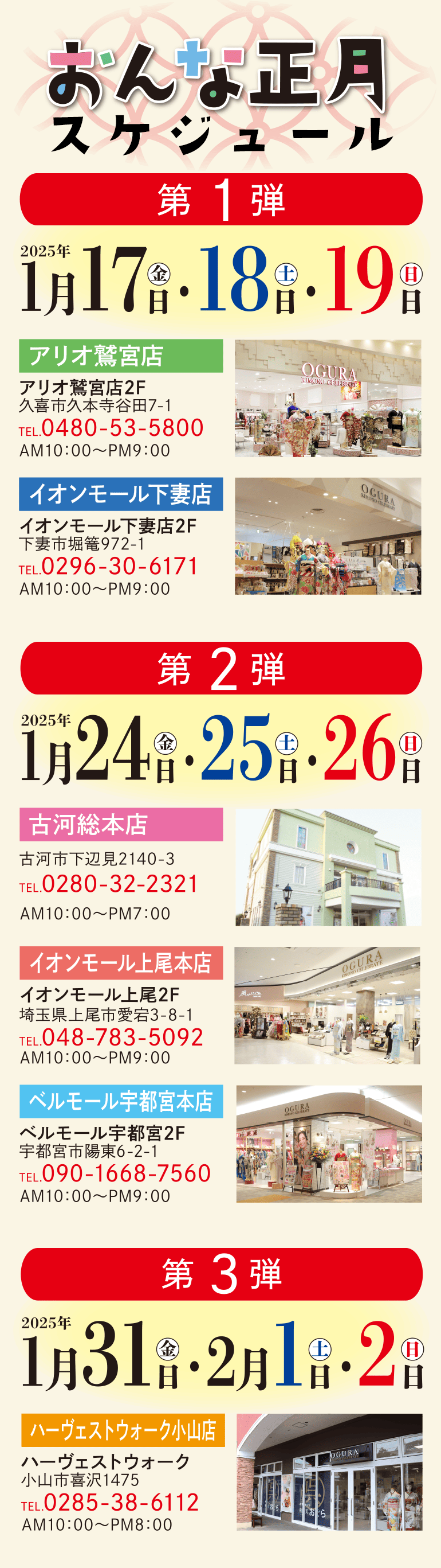 おんな正月スケジュール 2,025年1月17日18日19日 アリオ鷲宮 イオンモール下妻店 2025年1月24日25日26日 古河総本店 イオンモール上尾本店 ベルモール宇都宮本店 2025年1月31日2月1日2日 ハーヴェストウォーク小山店