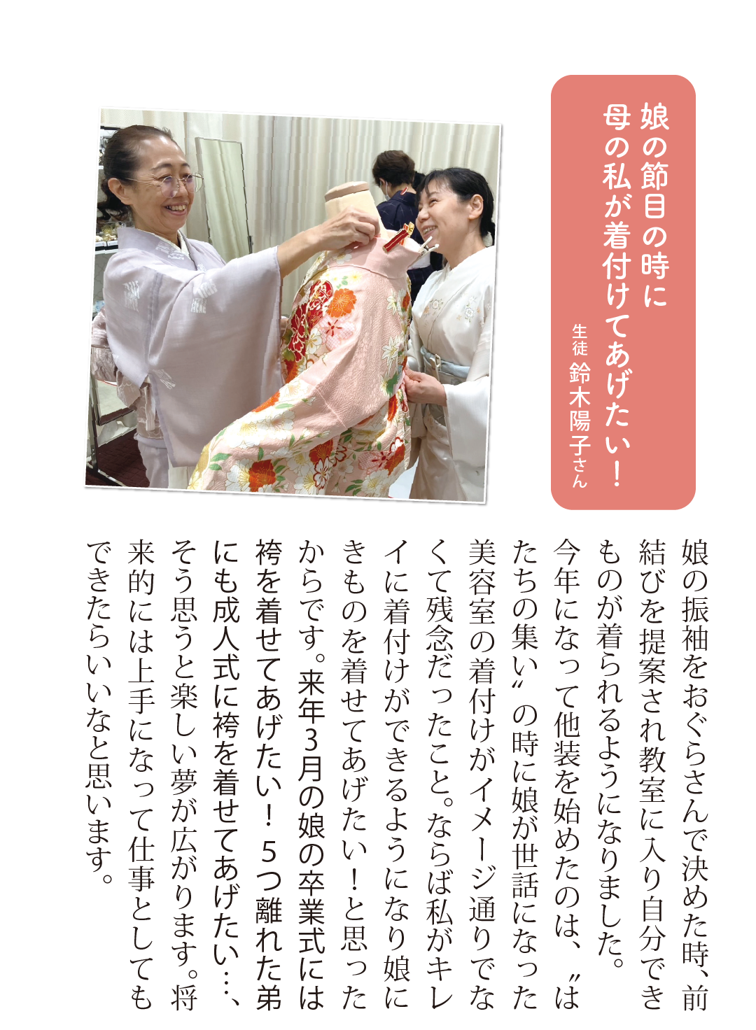 娘の節目に母の私が着付けをしてあげたい

鈴木陽子さん