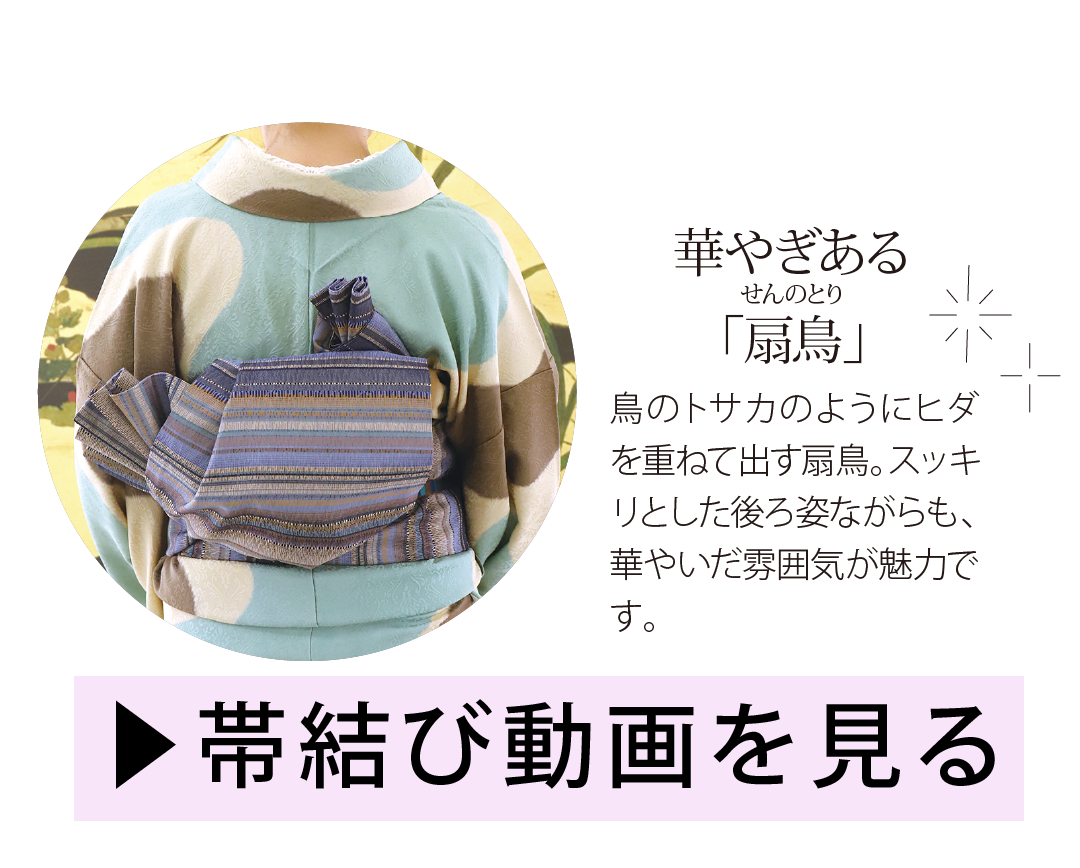 扇鳥　帯結び動画はコチラ