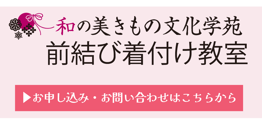 前結び着付け教室お申込み問い合わせはコチラ