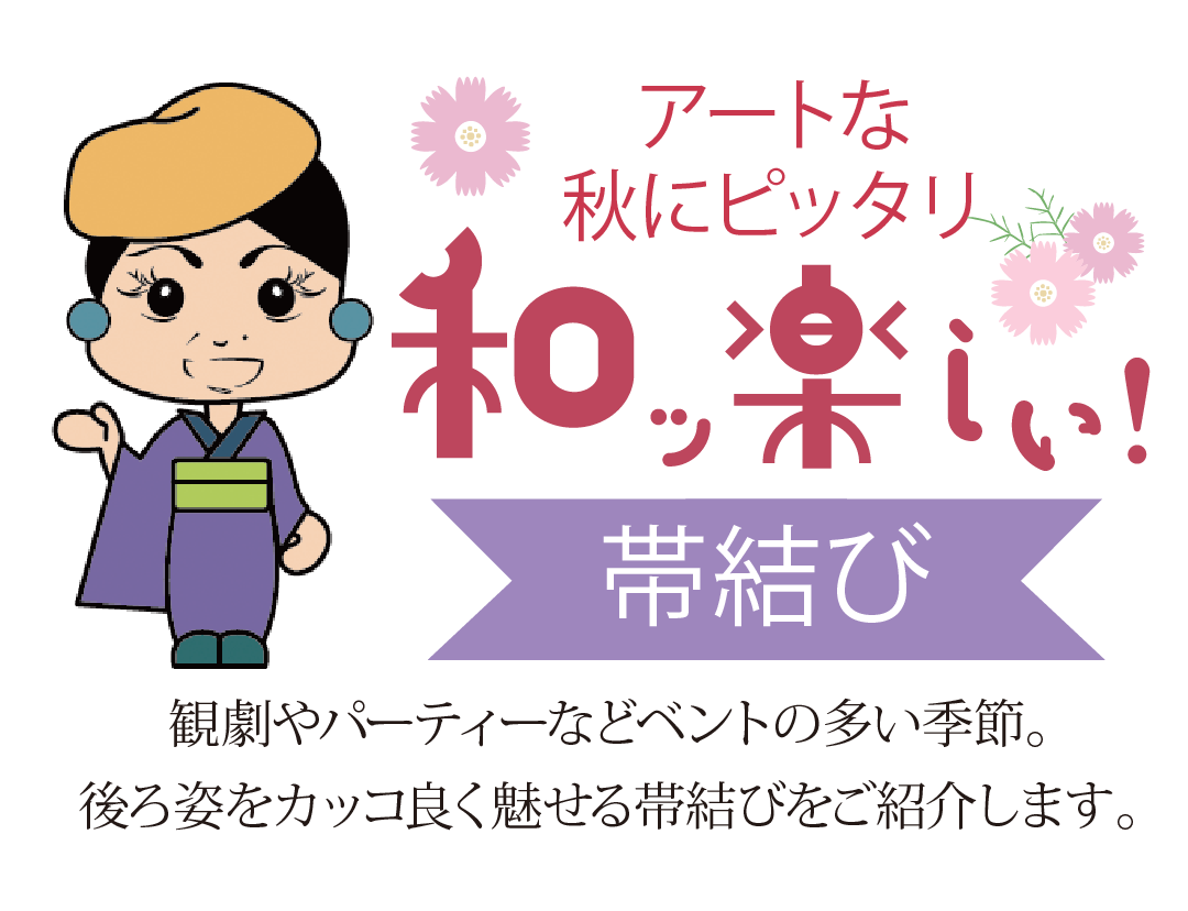 わっ楽しい帯薄日