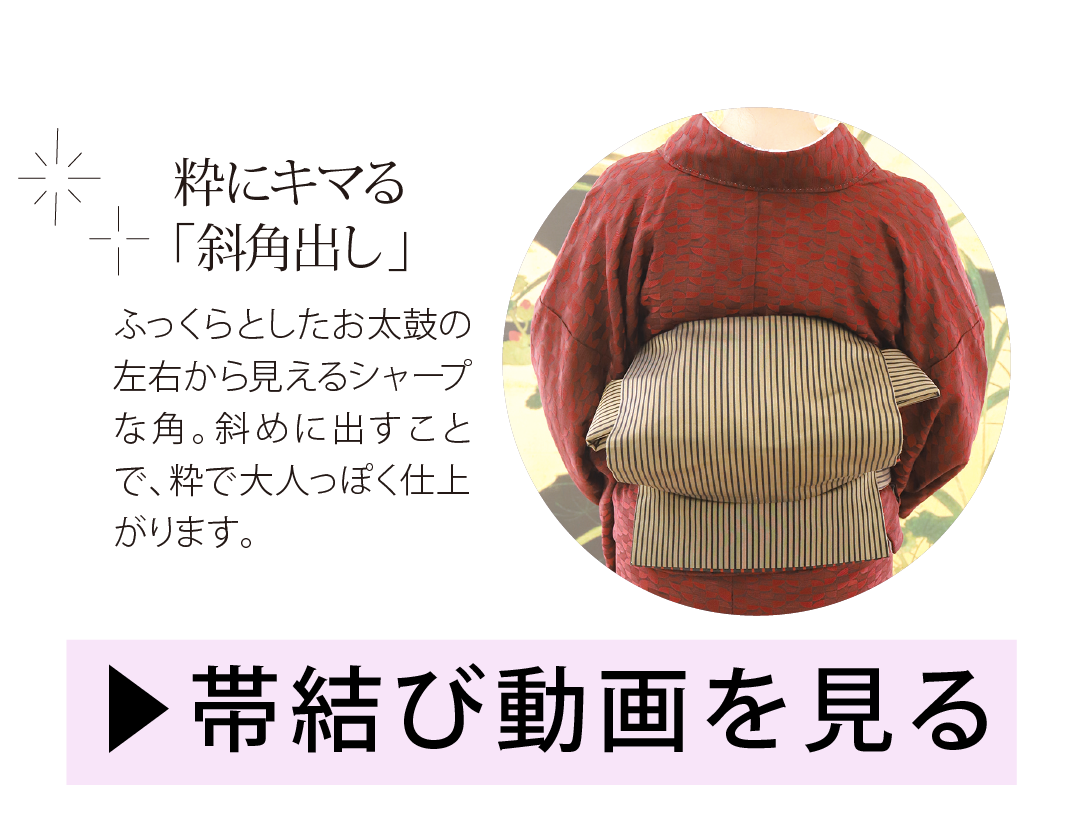 斜角出し　帯結び動画はコチラ