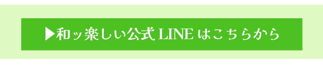 わっ楽しい公式ラインはコチラ