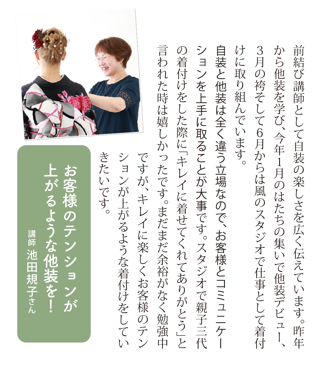 お客様のテンションが上がるような他装を　池田規子さん