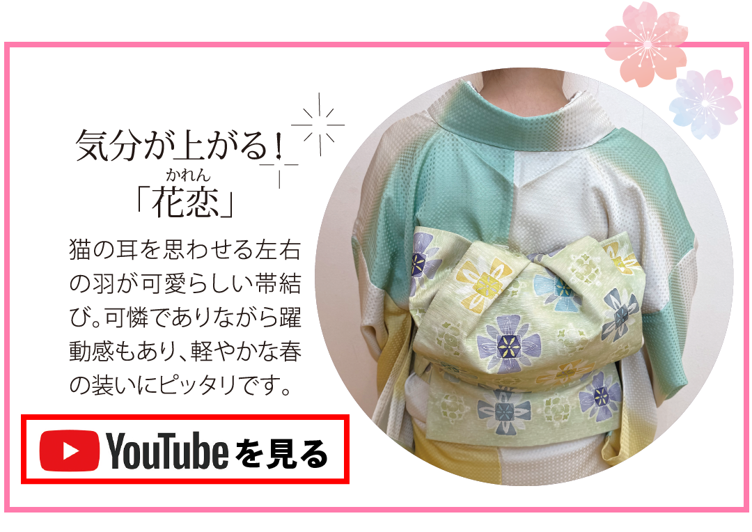 花恋の帯結び動画をyoutubeで見る