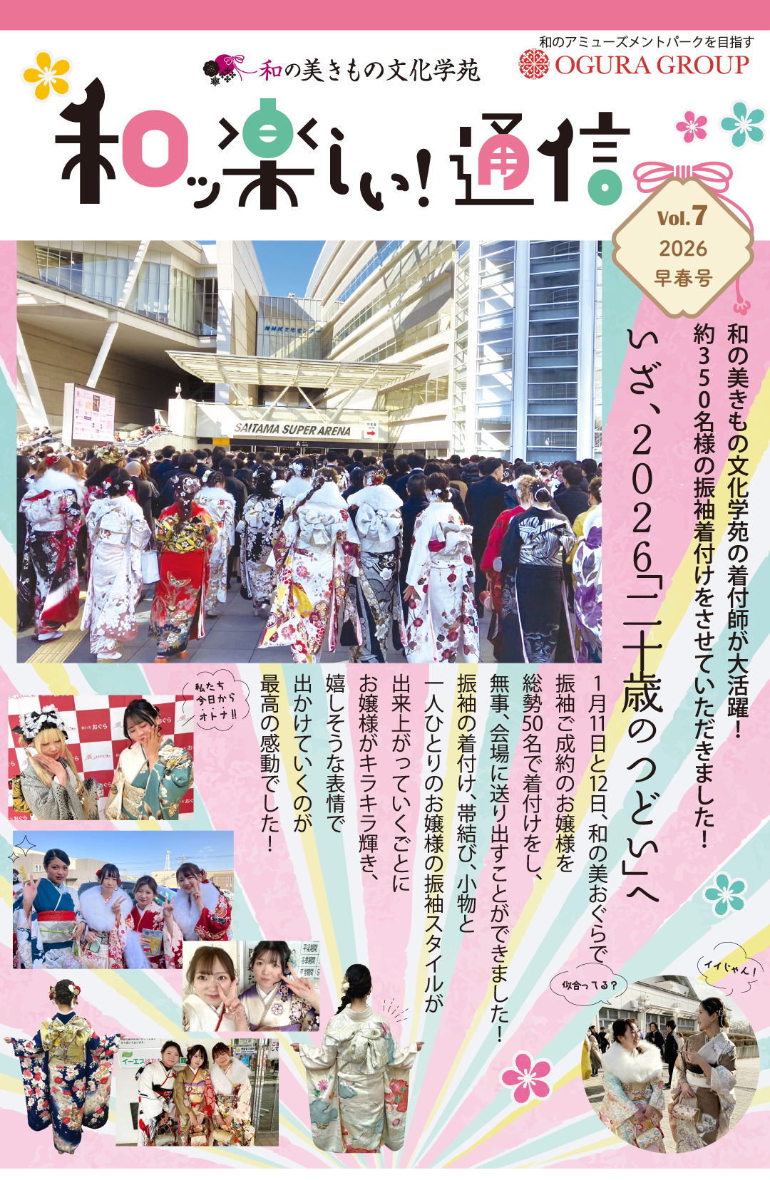和ッ楽しい通信2026年早春号。和の美着物文化学苑の着付け師が大活躍。約350名様の振袖を着付けしました。