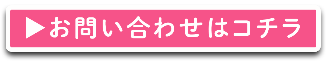 お問い合わせはコチラ