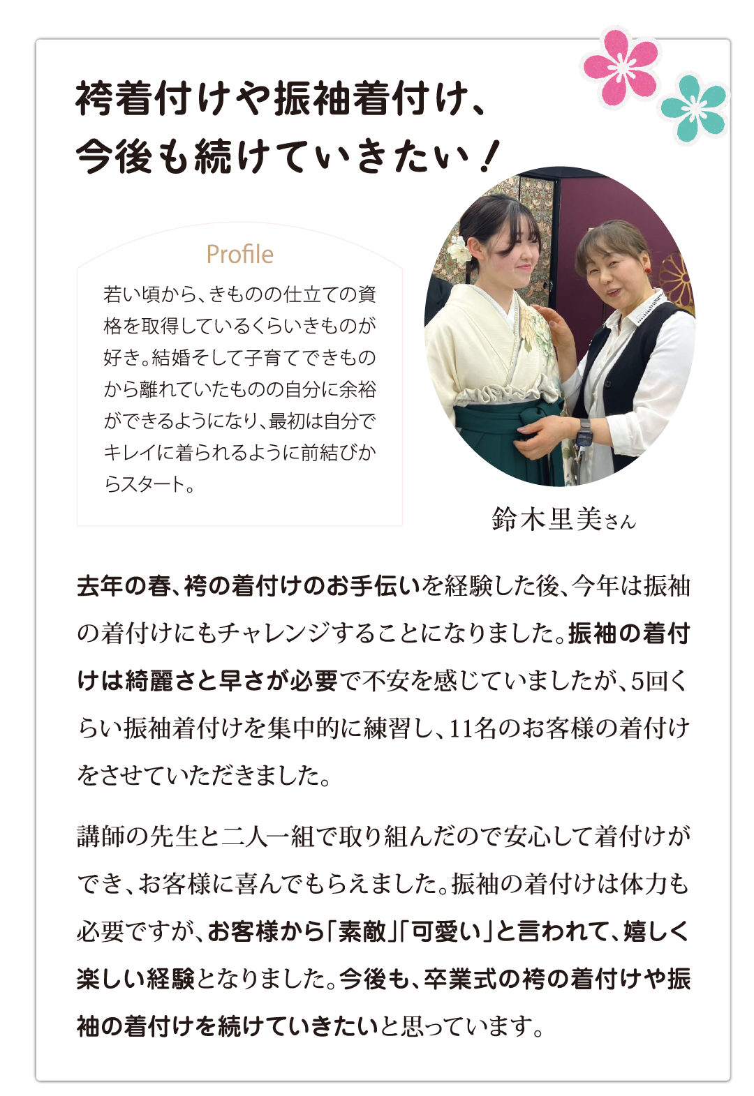 袴着付けや振袖着付け今後も続けていきたい。鈴木里美さんインタビュー。
