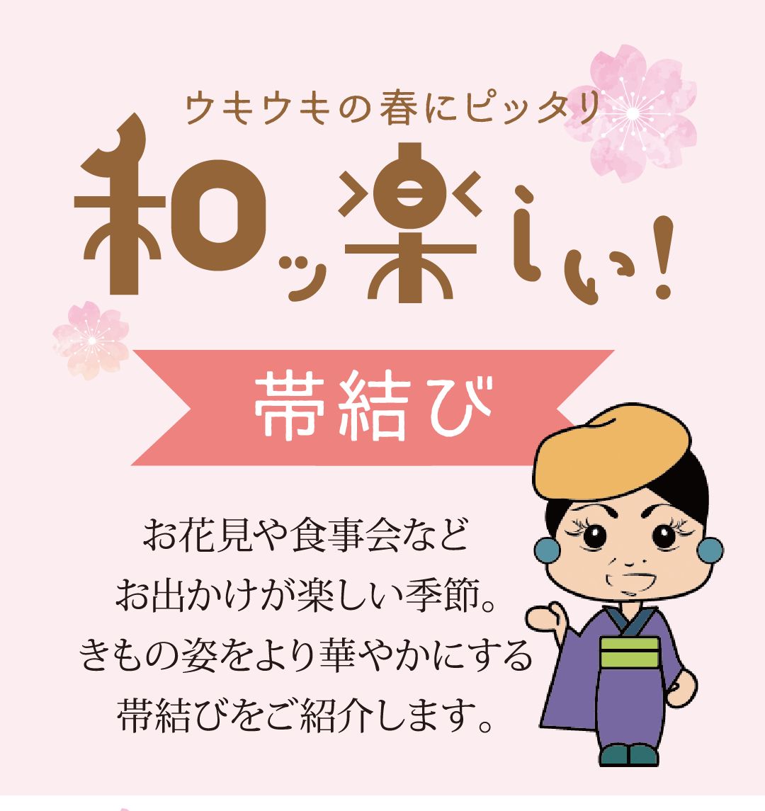 和楽しい帯結び