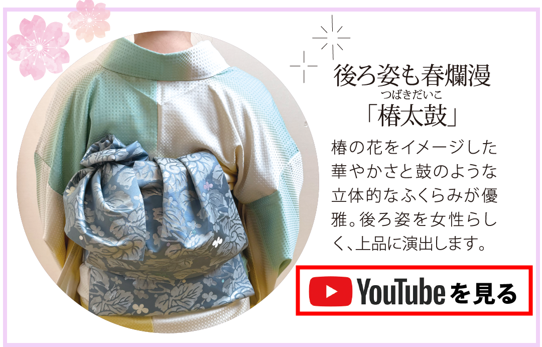 椿太鼓の帯結び動画をyoutubeで見る